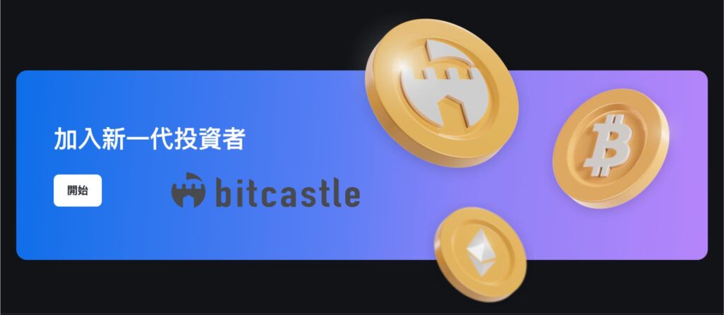 Bitcastle 註冊